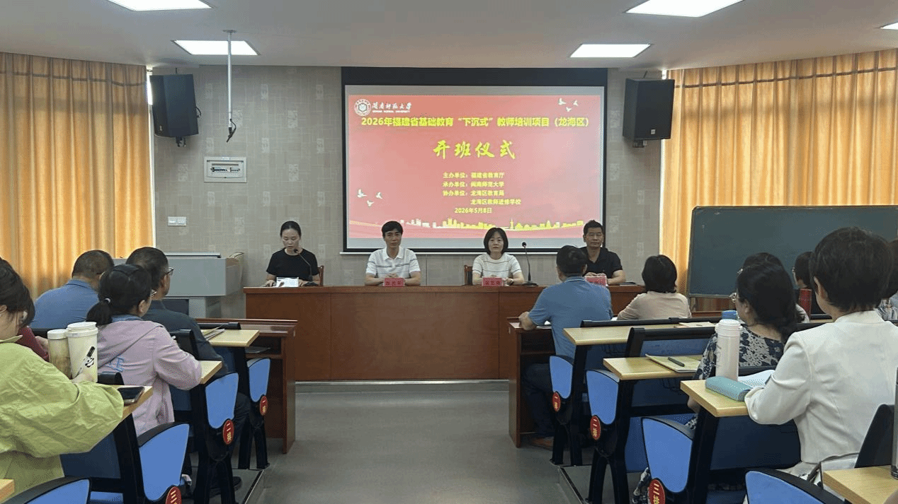 公司举办2026年福建省基础教育“下沉式”教师培训...