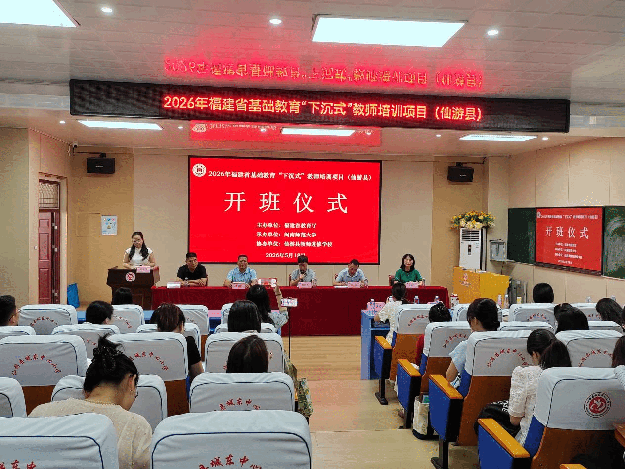 公司举办2026年福建省基础教育“下沉式”教师培训...