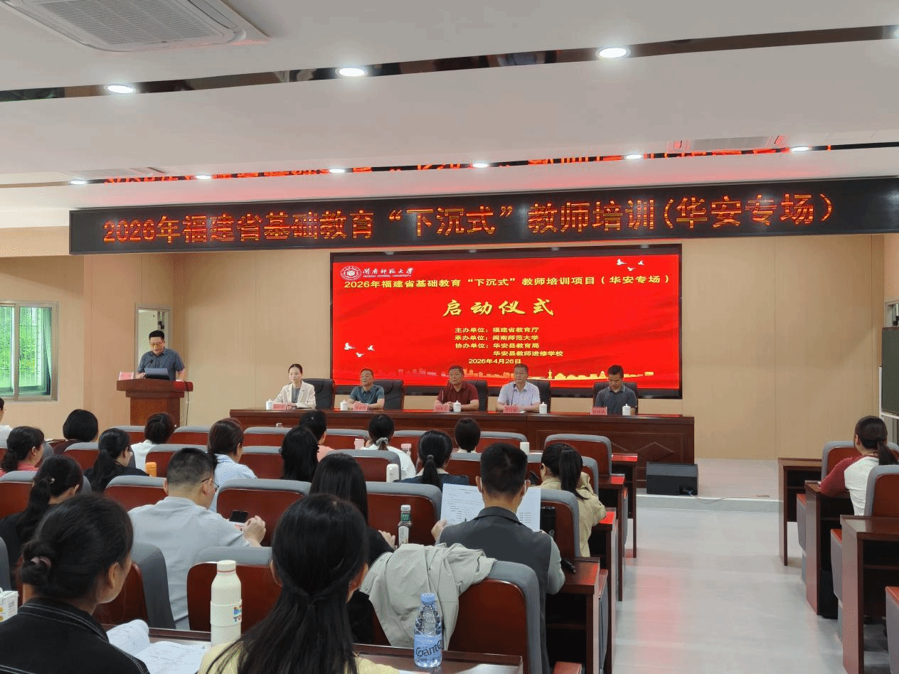 公司举办2026年福建省基础教育“下沉式”教师培训...